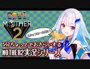 5分ちょっとでおさらいする第二皇女のMOTHER2実況シリーズ