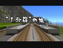 【1分弱紹街祭】”1分弱”の旅～鼠子島編～その5