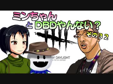 【ゆっくり】ミンちゃんとDBDやんない？その３２
