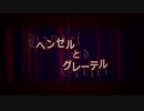 オリジナル曲『ヘンゼルとグレーテル』
