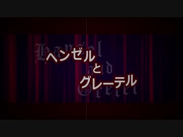オリジナル曲『ヘンゼルとグレーテル』
