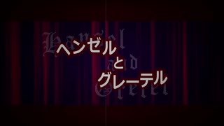 オリジナル曲『ヘンゼルとグレーテル』