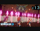【プレイ動画】聖剣伝説3 TRIALS of MANA【実況なし】Part 13