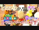 【あつまれ どうぶつの森 実況】唐突のとたけけライブでエンディング？！ 島クリエイターがやっと解禁！ 13日目【あつ森】
