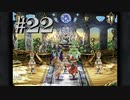 【２０周年】FF9実況プレイ #22