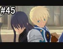 【実況】10年ぶりのテイルズ！テイルズオブヴェスペリアをやりまSHOW part45