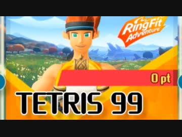 【実況】リングフィットコラボのテトリス99でたわむれる【健康王決定戦】