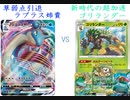 【ポケカオンライン PTCGO】ぼっちでも強くなりたい  SS環境編 part38 ラプラスV VS モクナシゴリラ+フシギバナTAG【プレイ動画】