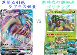【ポケカオンライン PTCGO】ぼっちでも強くなりたい  SS環境編 part38 ラプラスV VS モクナシゴリラ+フシギバナTAG【プレイ動画】