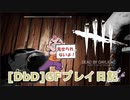 【Dead by Daylight】GFプレイ日記 Part41【ゆっくり実況】