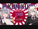 [pikuniku]紲星あかりたちのピクニック実況　pert2