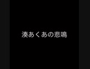 【音量注意】あくあのシンクロ率高そうな悲鳴