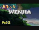ゆるっと「Wenjia」実況2【ゆっくり実況】