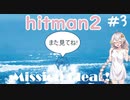 慎重すぎる「ヒットマン2」はどうですか？(voiceroid実況) part3