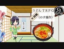【実卓リプレイ】うどんTRPG第N回戦（もう一杯！）【ボイロTRPG】