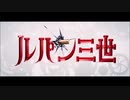 映画 ルパン三世 THE FIRST 予告を79バージョンにしてみた