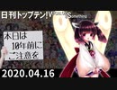 日刊トップテン！VOCALOID＆something【日刊ぼかさん2020.04.16】