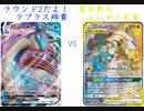 【ポケカオンライン PTCGO】ぼっちでも強くなりたい  SS環境編 part39 ラプラスV VS レシゼク【プレイ動画】