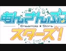 【あんスタMAD】あんさんぶるスターズ！全員による『Blessing』
