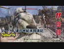 【げむおば】おっさん達の世紀末放浪記【Fallout76】11日目