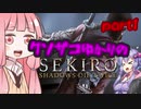 【SEKIRO】クソザコゆかりのSEKIRO　part1【VOICEROID実況】