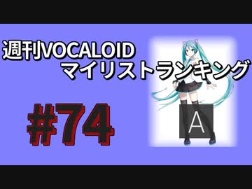 週刊VOCALOIDマイリストランキング　#74