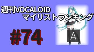 週刊VOCALOIDマイリストランキング　#74