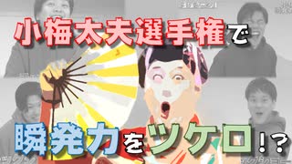 コウメ太夫選手権で「瞬発力」をツケロ！？チンベルさえあれば何でもできる。