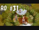 【RO #31】二つの種族【女性実況】