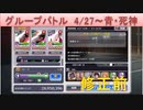 BLEACH ブレソル実況 part1742(グループバトル 4/27-青・死神 修正前)