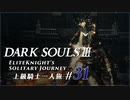 ダークソウル3ゆっくり実況 / 上級騎士一人旅・終章 #31「王子ロスリック」