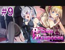 【プリズンプリンセス】スケベに脱獄Part9【実況】