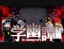 【學幽譚#1】最恐マイクラホラーで大絶叫！【Minecraft】