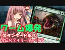 【MTGA】寝かねちゃんの「今日のデイリー」 part125 ワーム爆発（スタンダードBO1）【琴葉茜実況】