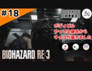 ★3人初見ゲーム実況★【バイオハザード RE:3】回復拒否！？まんじの暴走縛りプレイ【#18】