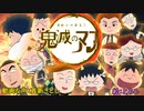 【1人17役】鬼滅のマルコ『紅蓮華』【ちびまる子ちゃんの声真似で歌ってみた】