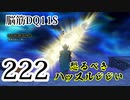 【実況】過ぎ去りし脳筋を求めて【DQ11S】　part222