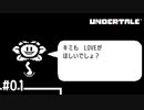 【実況】愛を謳う心優しいお花さんがいるらしい【UNDERTALE】#01