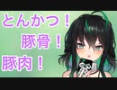 とんかつ鍋が好きだと言うも視聴者から煽られて拗ねてしまうYuyaちゃん