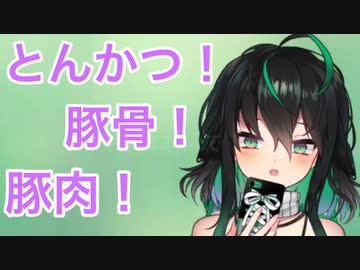 とんかつ鍋が好きだと言うも視聴者から煽られて拗ねてしまうYuyaちゃん