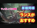 【MHWI】ティガレックス亜種　クリア後ストーリー　戦う前に戦闘環境を整えることが大事！【ゆっくり実況】#8
