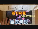 【デレステ】 祈りの花 MASTER＋ 【ゆっくり解説】