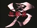 BABYLON STAGE 4 男無頼派 OP