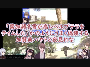 【ARK】「葉加瀬冬雪が高レベルプテラをテイムした」かのようにうまく偽装する加賀美ハヤトと夜見れな【にじさんじ】