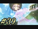 驚きの白さ【幻影異聞録#FE Encore】#39