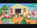 【実況】癒しの島＊あつまれどうぶつの森を初プレイ【part.25】