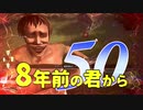 【実況】8年前の君から　第五十陣【進撃の巨人2 FB】