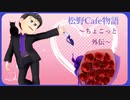 【MMDおそ松さん】松野Cafe物語～ちょこっと外伝～