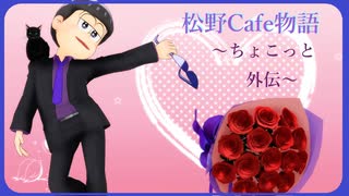 【MMDおそ松さん】松野Cafe物語～ちょこっと外伝～