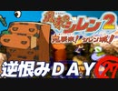 【風来のシレン２】逆恨みＤＡＹ【実況初プレイ】27